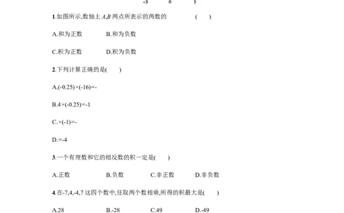 人教版七上：1.4.1.1《有理数的乘法》课时练习（含答案）_1、初中学习资料_4-2、数学_4-2-1、初一数学上册_人教数学七年级上课时练习（180份）_同步练习（第2套含答案）（共71份）