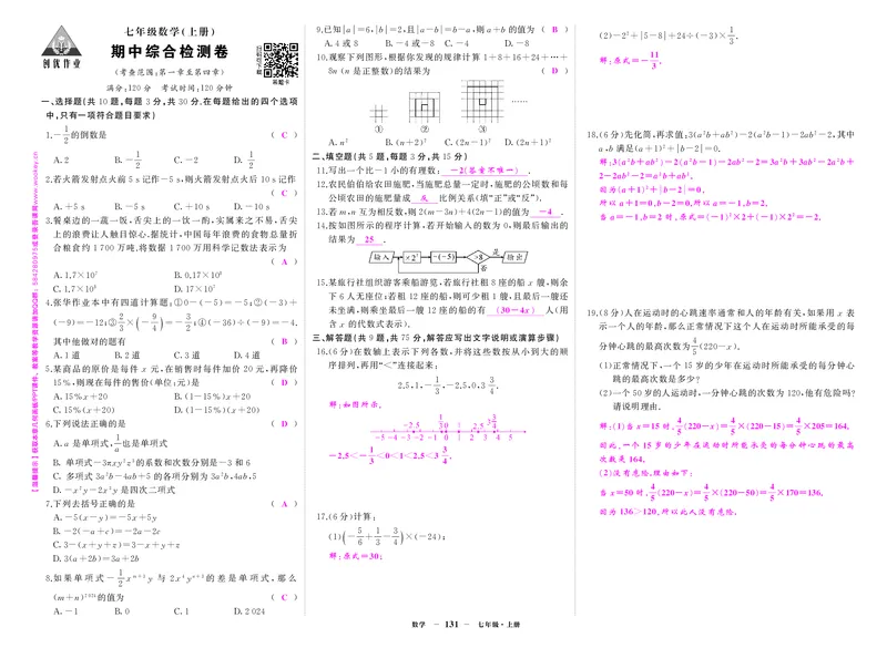 人七数上答案_1、初中学习资料_24秋试卷_《期中模拟卷》24秋_7-9上册（2024秋）_初中数学《期中模拟卷》7-9上册（人教版北师版华师版沪科版湘教版）_人教版