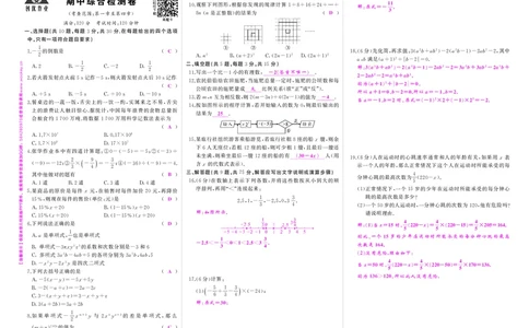 人七数上答案_1、初中学习资料_24秋试卷_《期中模拟卷》24秋_7-9上册（2024秋）_初中数学《期中模拟卷》7-9上册（人教版北师版华师版沪科版湘教版）_人教版