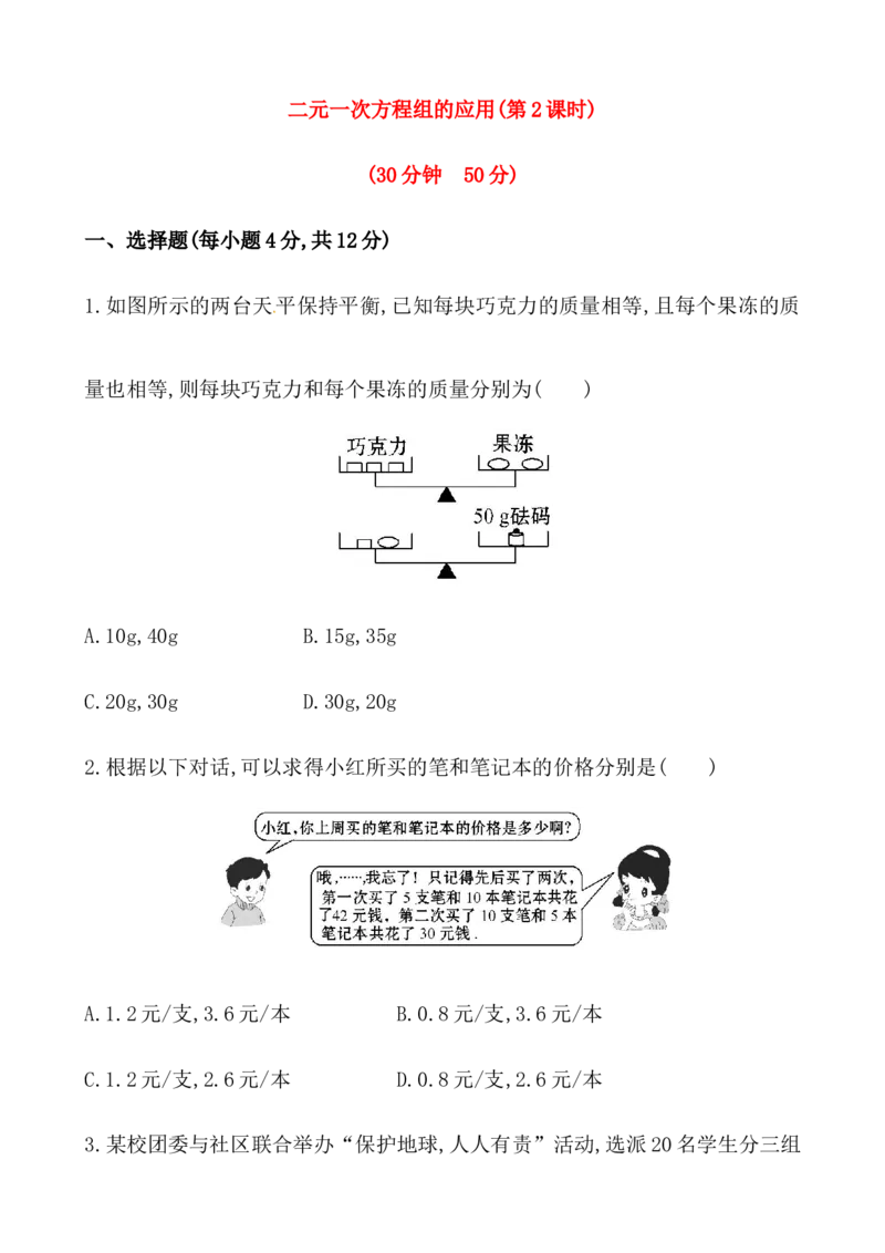 二元一次方程组的应用（第2课时）_1、初中学习资料_2024秋改版_七上数学最新版课件_沪科版七上课课件_同步练习+单元测_第3章一次方程与方程组_同步练习