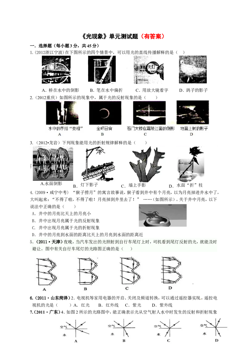 人教版中考复习《光现象》单元测试题及答案_1、初中学习资料_4-4、物理_4-4-3、初二物理上册_2023更新_人教初中物理8上单元期中期末试题_第4单元