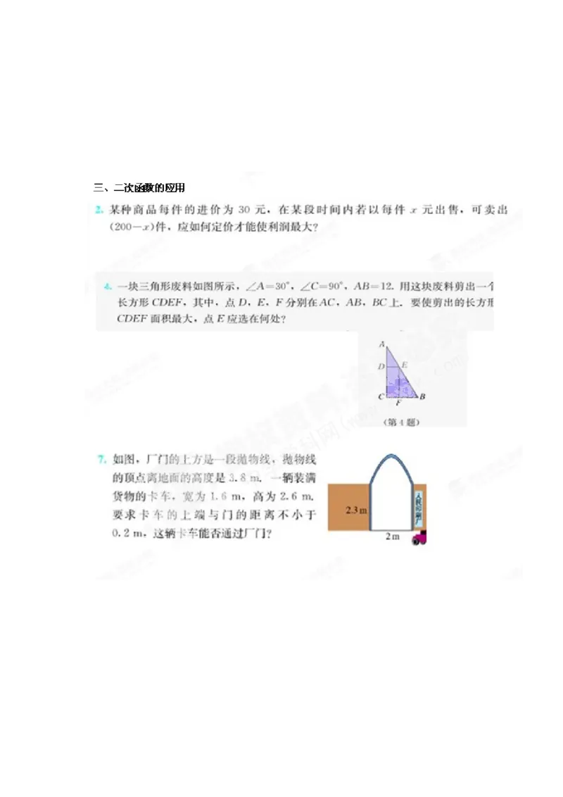 二次函数复习题_1、初中学习资料_4-2、数学_4-2-5、初三数学上册_人教数学九年级上课时练习（243份）_同步练习（第4套含答案）（共59份）