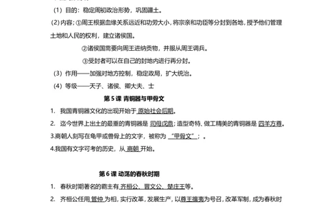 人教版七年级历史上册期末复习知识点汇总_1、初中学习资料_4-7、历史_4-7-1、初一历史上册_6知识点梳理（4份）