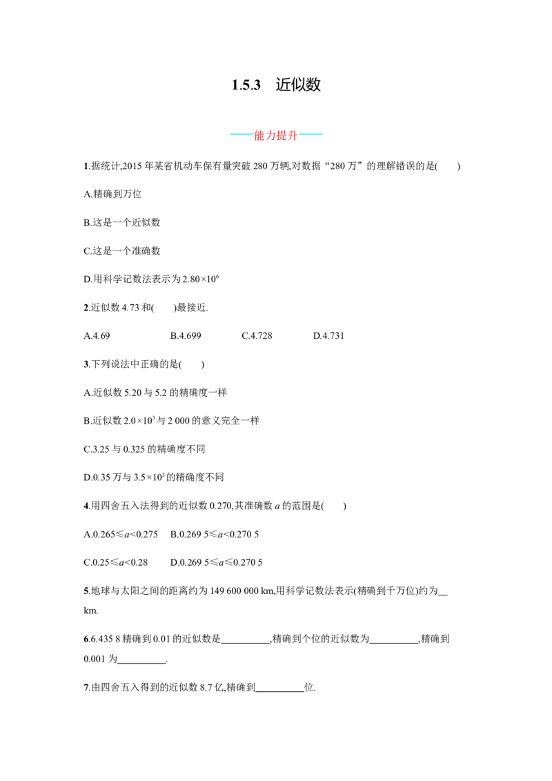 人教版七上：1.5.3《近似数》课时练习（含答案）_1、初中学习资料_4-2、数学_4-2-1、初一数学上册_人教数学七年级上课时练习（180份）_同步练习（第2套含答案）（共71份）