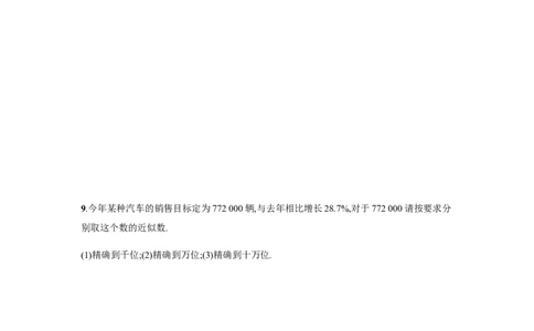 人教版七上：1.5.3《近似数》课时练习（含答案）_1、初中学习资料_4-2、数学_4-2-1、初一数学上册_人教数学七年级上课时练习（180份）_同步练习（第2套含答案）（共71份）