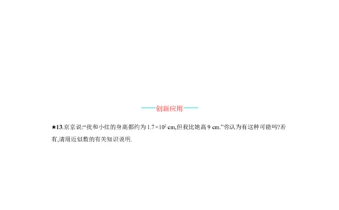人教版七上：1.5.3《近似数》课时练习（含答案）_1、初中学习资料_4-2、数学_4-2-1、初一数学上册_人教数学七年级上课时练习（180份）_同步练习（第2套含答案）（共71份）