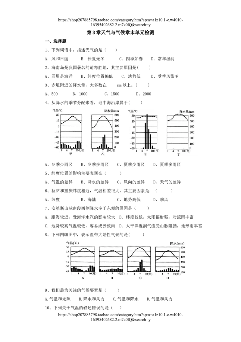 人教版七年级上册第3章天气与气候单元检测有答案_1、初中学习资料_4-8、地理_4-8-1、初一地理上册_2.地理7上单元测试（27份）_第三套七年级地理人教版上册单元测试题6份（有答案）