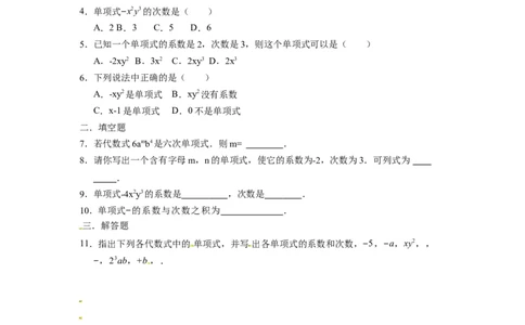 人教版七年级数学上册：2.1.2单项式同步测试题_1、初中学习资料_4-2、数学_4-2-1、初一数学上册_人教数学七年级上课时练习（180份）_同步练习（第4套含答案）（共38份）