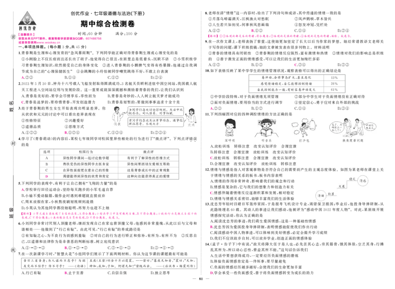 人七道法期中答案_1、初中学习资料_24秋试卷_《期中模拟卷》24秋_7-9下册（2024春）_初中道法《期中试卷》7-9下册（人教版）
