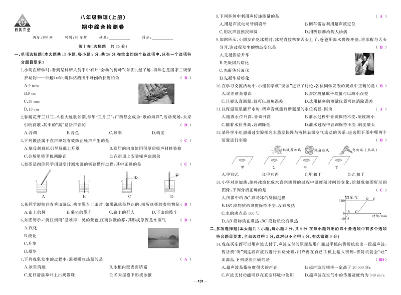 人八物上答案_1、初中学习资料_24秋试卷_《期中模拟卷》24秋_7-9上册（2024秋）_初中物理《期中模拟卷》8-9上册（人教版）