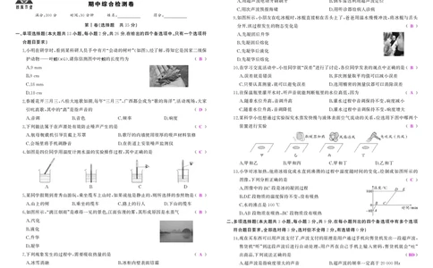 人八物上答案_1、初中学习资料_24秋试卷_《期中模拟卷》24秋_7-9上册（2024秋）_初中物理《期中模拟卷》8-9上册（人教版）