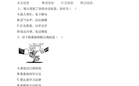 人教版《道德与法治》七年级下册-10.2我们与法律同行课时训练(1)_1、初中学习资料_4-9、政治_4-9-2、初一道法下册_1.道法7下同步练习（60份）_7下道法全套课时练习打包共20份