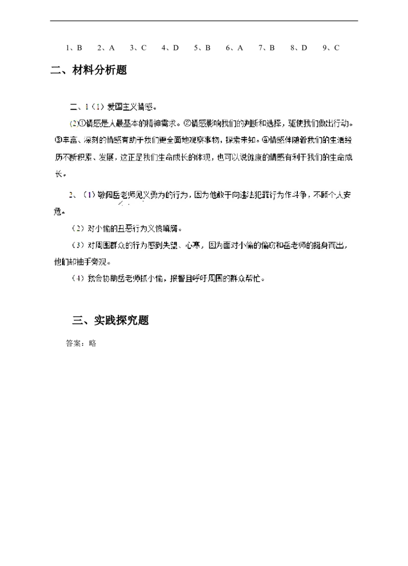 人教版《道德与法治》七年级下册-5.1我们的情感世界课时训练_1、初中学习资料_4-9、政治_4-9-2、初一道法下册_1.道法7下同步练习（60份）_7下道法全套课时练习打包共20份