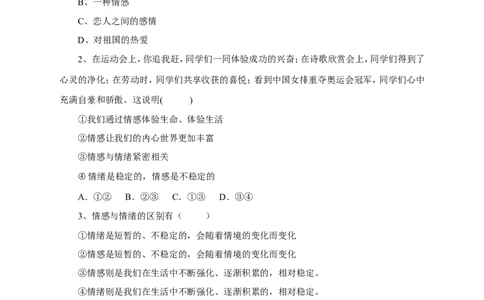 人教版《道德与法治》七年级下册-5.1我们的情感世界课时训练_1、初中学习资料_4-9、政治_4-9-2、初一道法下册_1.道法7下同步练习（60份）_7下道法全套课时练习打包共20份