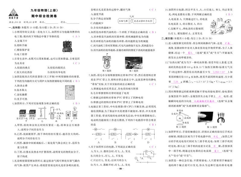 人九物上答案_1、初中学习资料_24秋试卷_《期中模拟卷》24秋_7-9上册（2024秋）_初中物理《期中模拟卷》8-9上册（人教版）