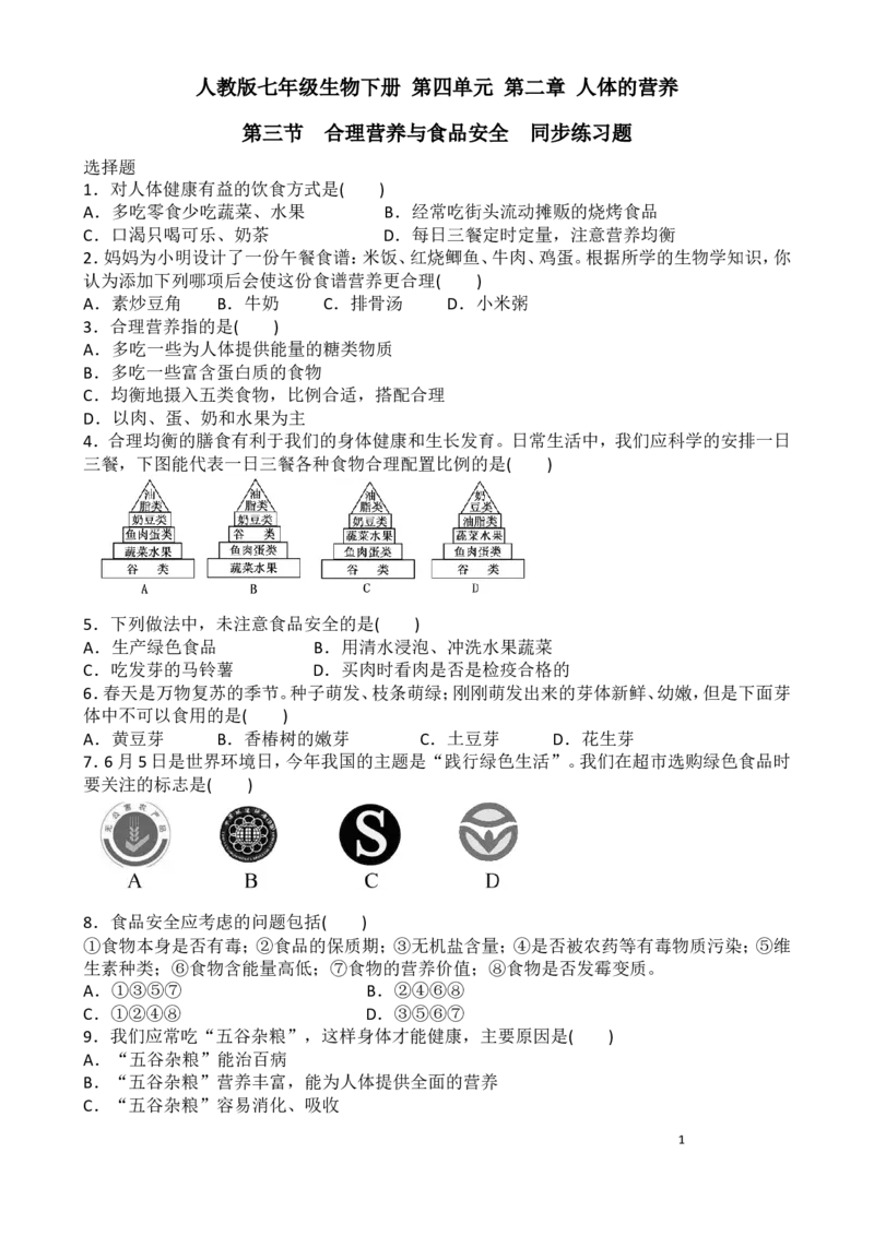 人教版七年级生物下册第四单元第二章人体的营养第三节　合理营养与食品安全同步练习题含答案_1、初中学习资料_4-6、生物_4-6-2、初一生物下册_同步练习（89份）_4.2人体的营养