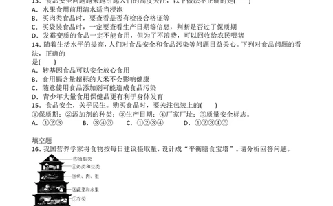人教版七年级生物下册第四单元第二章人体的营养第三节　合理营养与食品安全同步练习题含答案_1、初中学习资料_4-6、生物_4-6-2、初一生物下册_同步练习（89份）_4.2人体的营养