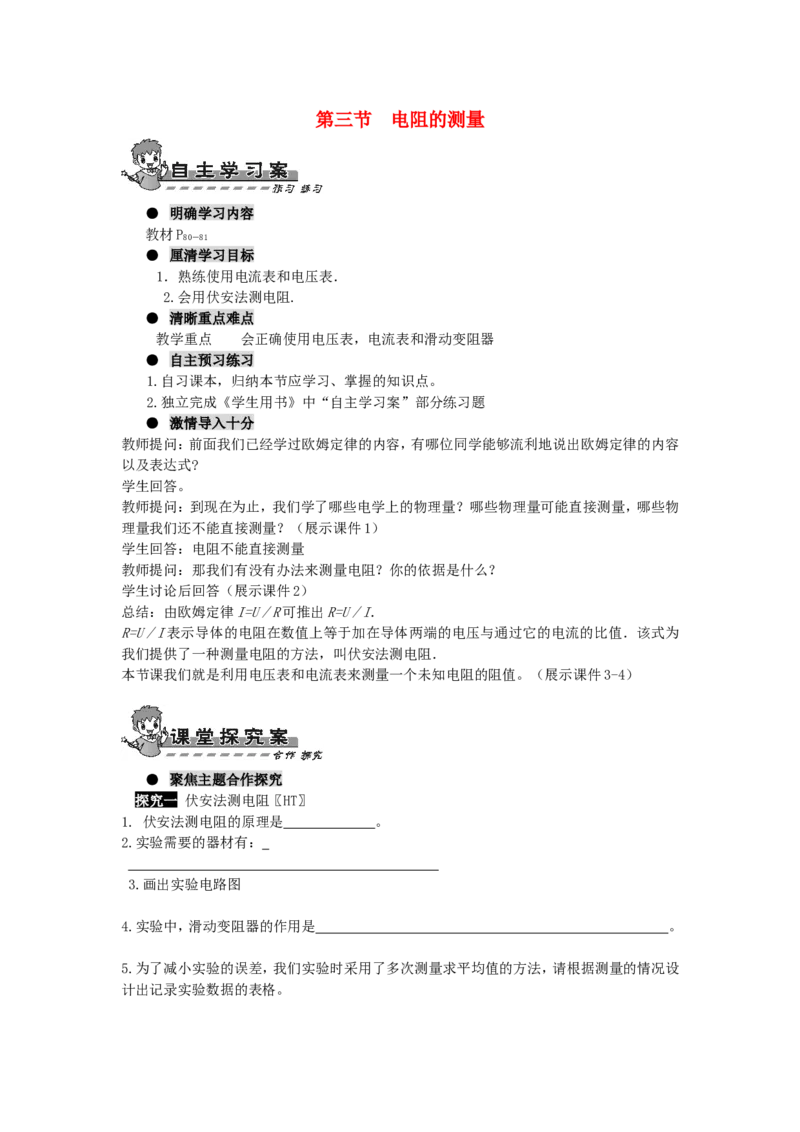 九年级物理全册-第十七章-欧姆定律-第三节-电阻的测量导学案_1、初中学习资料_4-4、物理_4-4-5、初三物理全册_2024更新_人教初中物理9年级单元期中期末_第17单元