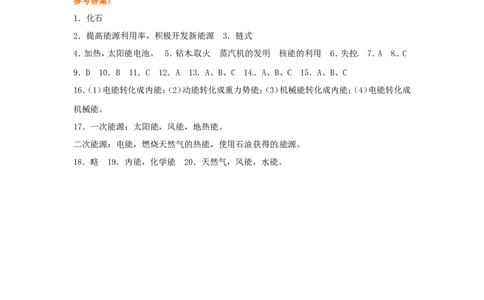 九年级物理全册-第十七章-能源与可持续发展《能源与可持续发展》单元总结同步练习-新人教版_1、初中学习资料_4-4、物理_4-4-5、初三物理全册_2024更新_人教初中物理9年级单元期中期末