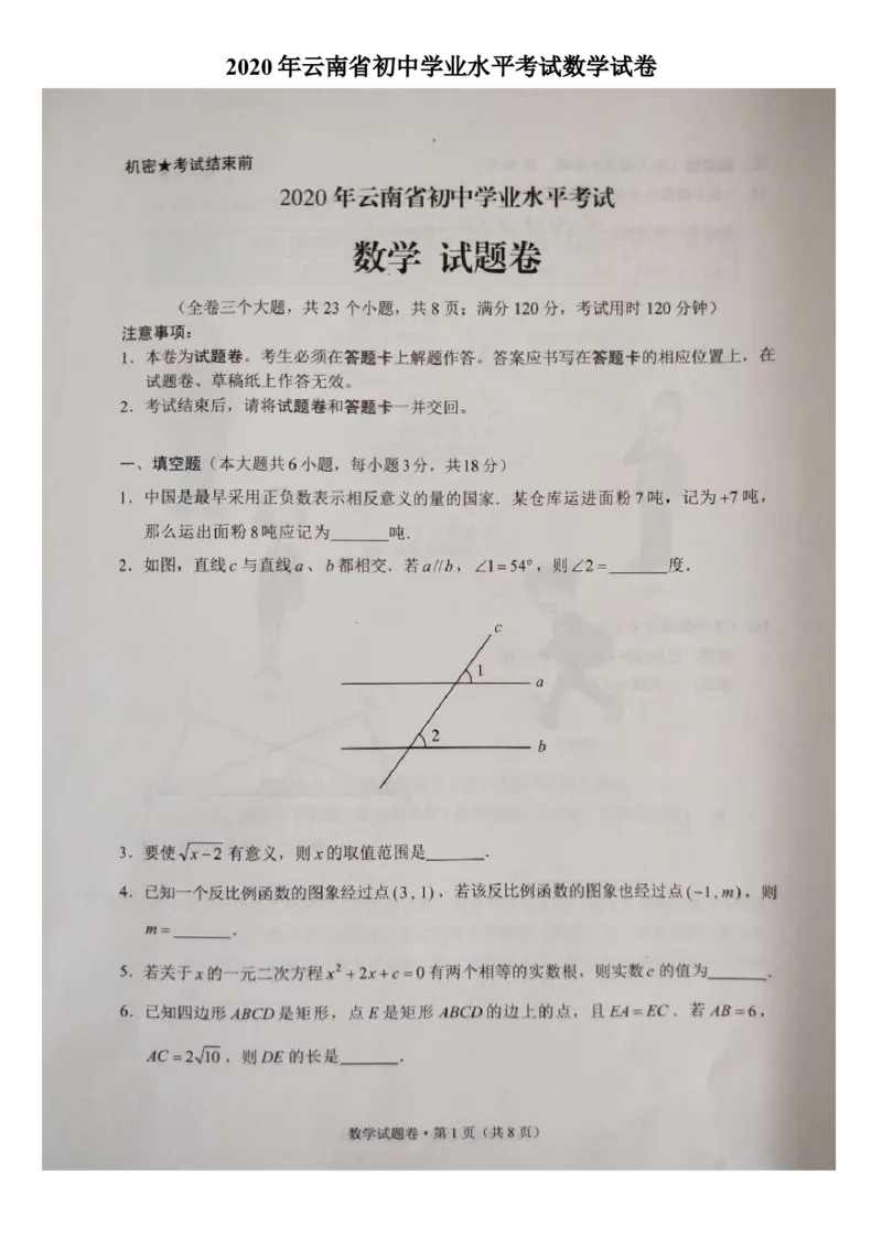 云南-扫描真题_1、初中学习资料_2024秋改版_七上数学最新版课件_北师大版七上课课件_数学中考真题卷（2019-2023）_2020年中考数学试卷_云南
