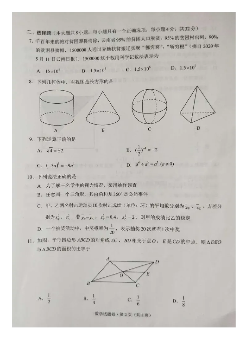 云南-扫描真题_1、初中学习资料_2024秋改版_七上数学最新版课件_北师大版七上课课件_数学中考真题卷（2019-2023）_2020年中考数学试卷_云南