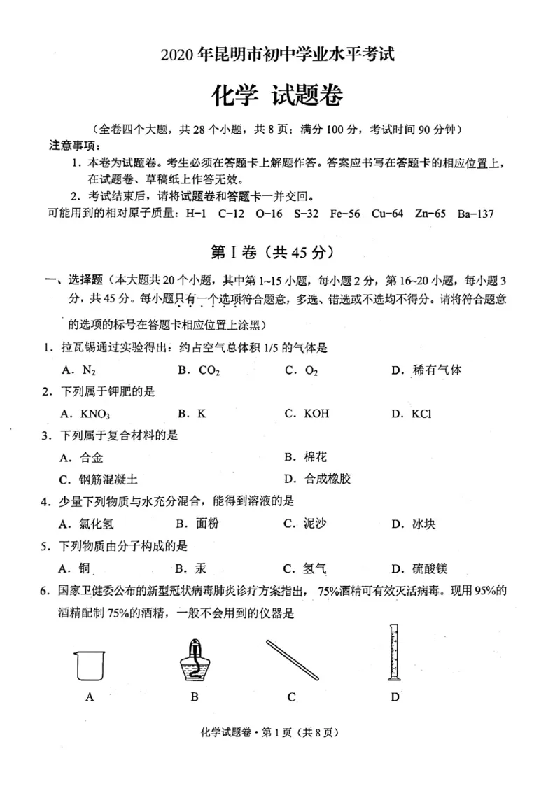 云南省昆明市2020年中考化学试题（图片版，含答案）_1、初中学习资料_2024秋改版_九上化学课件最新版_化学中考真题卷（2019-2023）_2020中考化学_云南