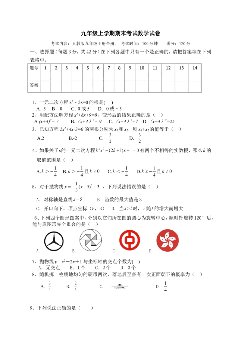 人教版九年级上期末数学试卷3_1、初中学习资料_4-2、数学_4-2-5、初三数学上册_人教数学九年级上期末试卷（034份）_期末测试卷（第3套含答案）（共7份）