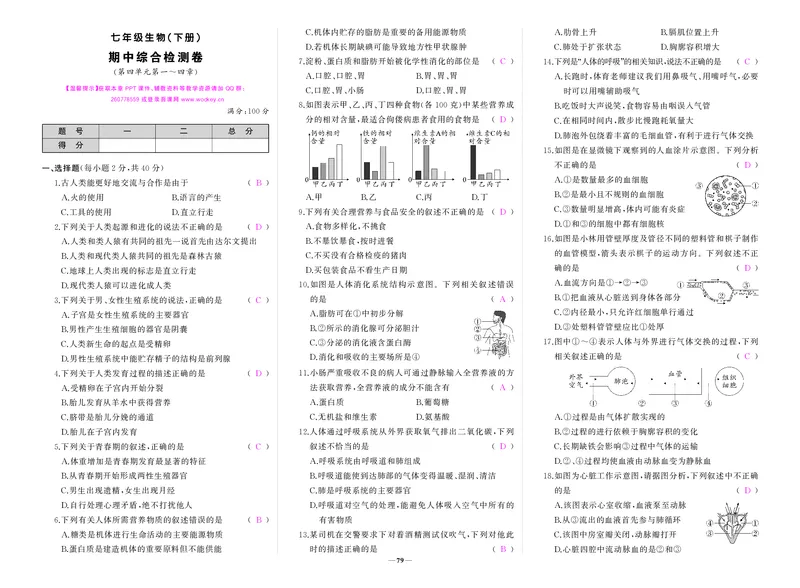 人七生物期中答案_1、初中学习资料_24秋试卷_《期中模拟卷》24秋_7-9下册（2024春）_初中生物《期中试卷》7-8下册（人教版）