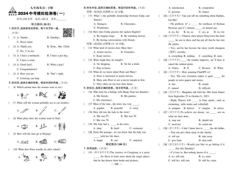 人九英中考模拟1_1、初中学习资料_24秋试卷_《期中模拟卷》24秋_7-9下册（2024春）_初中英语《期中试卷》7-9下册（人教版）