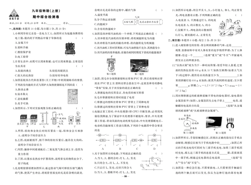 人九物上试卷_1、初中学习资料_24秋试卷_《期中模拟卷》24秋_7-9上册（2024秋）_初中物理《期中模拟卷》8-9上册（人教版）