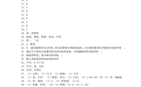 九年级物理第二十二章能源与可持续发展单元试卷_1、初中学习资料_4-4、物理_4-4-5、初三物理全册_2024更新_人教初中物理9年级单元期中期末_第22单元