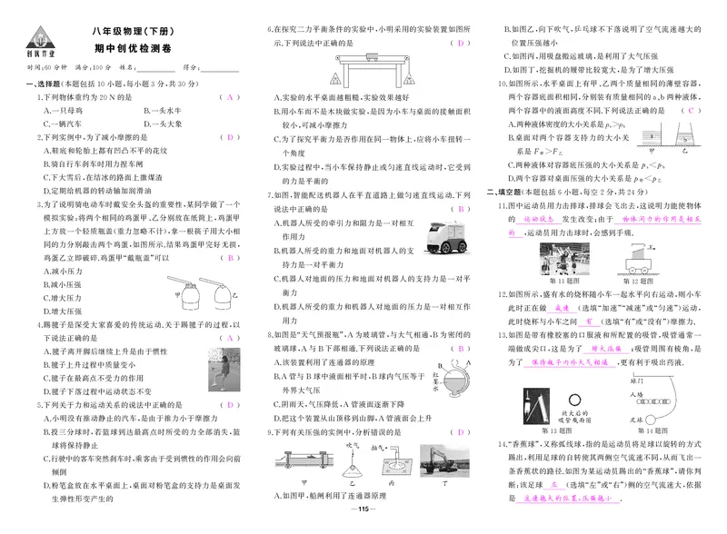 人八物理期中答案_1、初中学习资料_24秋试卷_《期中模拟卷》24秋_7-9下册（2024春）_初中物理《期中试卷》8-9下册（人教版）
