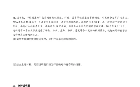 人教版《道德与法治》七年级下册-4.1青春的情绪课时训练_1、初中学习资料_4-9、政治_4-9-2、初一道法下册_1.道法7下同步练习（60份）_7下道法课时训练打包共20份