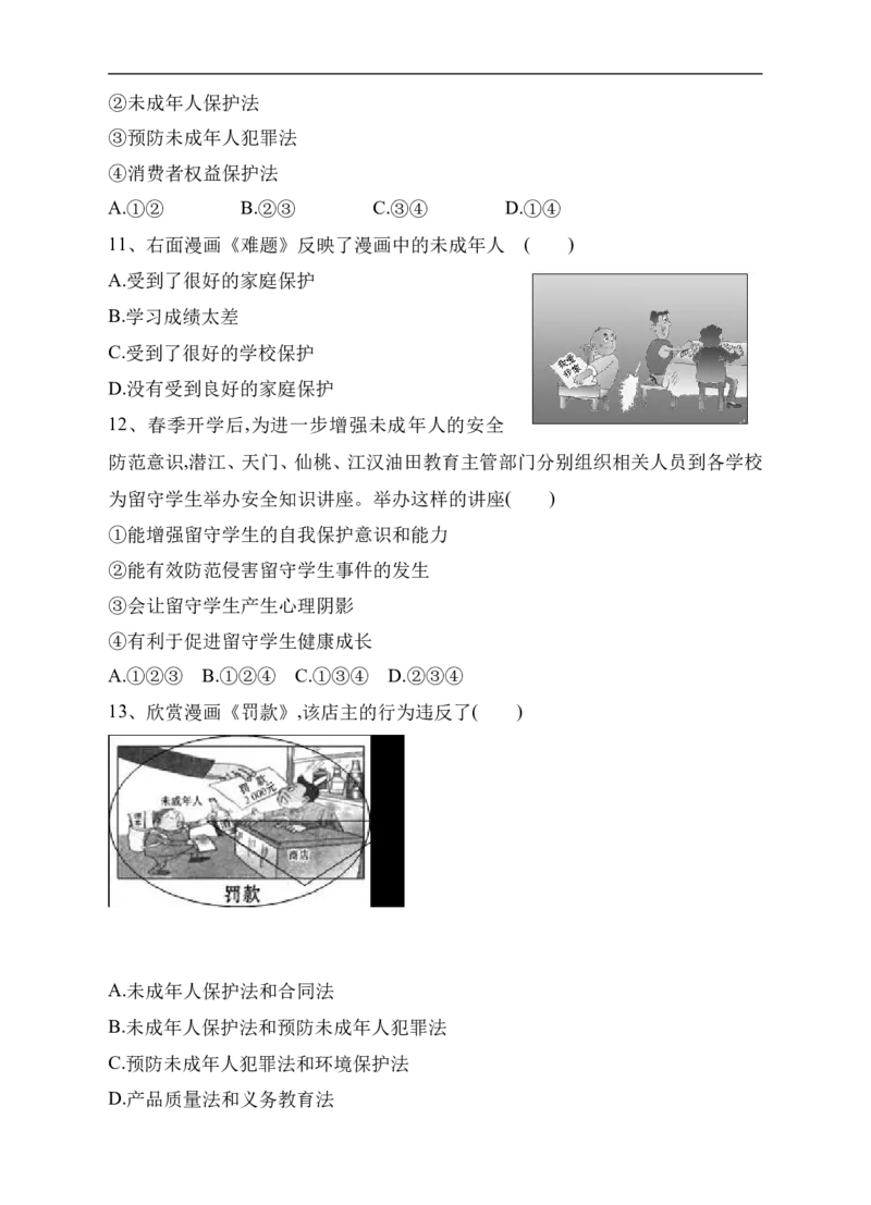 人教版《道德与法治》七年级下册-10.1法律为我们护航课时训练(1)_1、初中学习资料_4-9、政治_4-9-2、初一道法下册_1.道法7下同步练习（60份）_7下道法全套课时练习打包共20份
