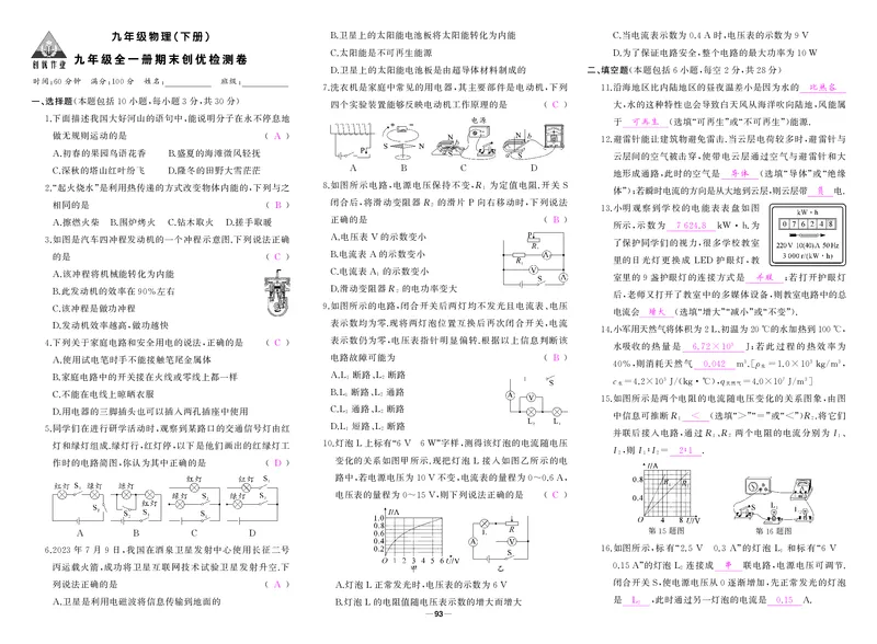 人九物理全册复习答案_1、初中学习资料_24秋试卷_《期中模拟卷》24秋_7-9下册（2024春）_初中物理《期中试卷》8-9下册（人教版）