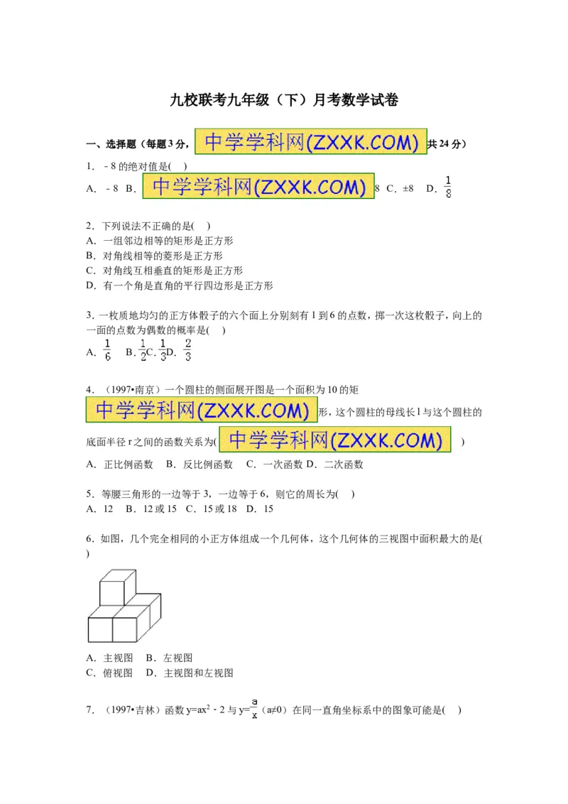 九校联考九年级（下）月考数学试卷解析版_1、初中学习资料_2024秋改版_七上数学最新版课件_北师大版七上课课件_数学中考真题卷（2019-2023）_名校真题试卷_月考