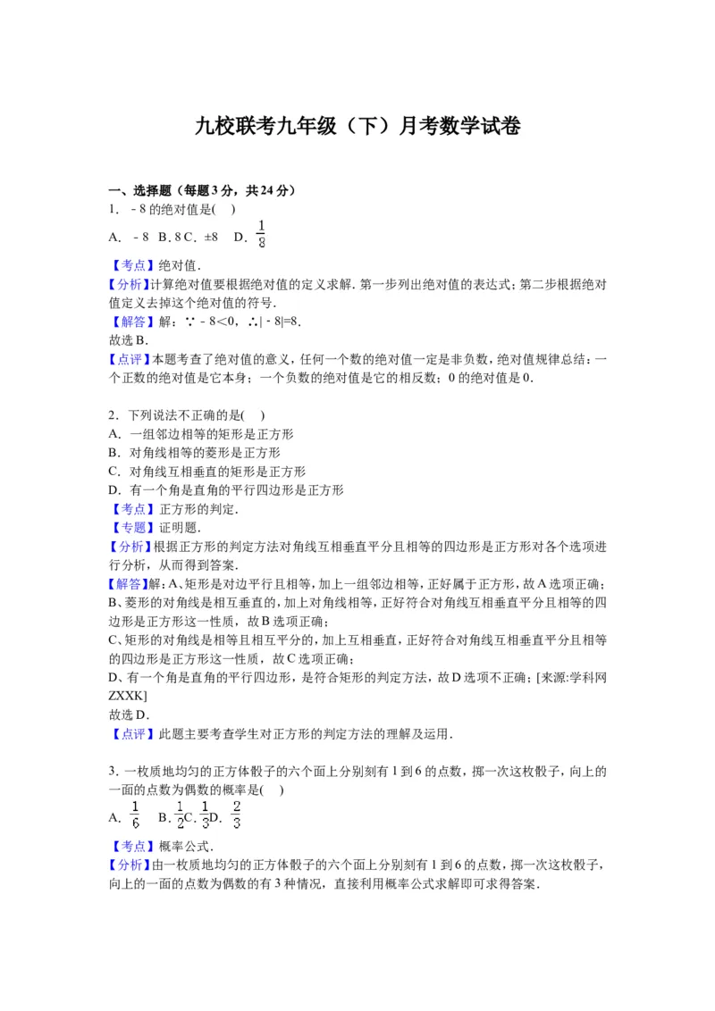 九校联考九年级（下）月考数学试卷解析版_1、初中学习资料_2024秋改版_七上数学最新版课件_北师大版七上课课件_数学中考真题卷（2019-2023）_名校真题试卷_月考