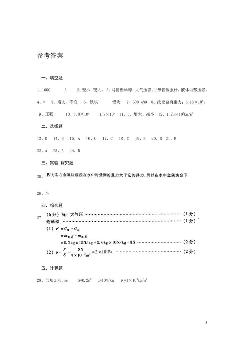 人教版《压强浮力》单元测试题(含答案)_1、初中学习资料_4-4、物理_4-4-4、初二物理下册_2023更新_人教初中物理8下单元期中期末_第4单元