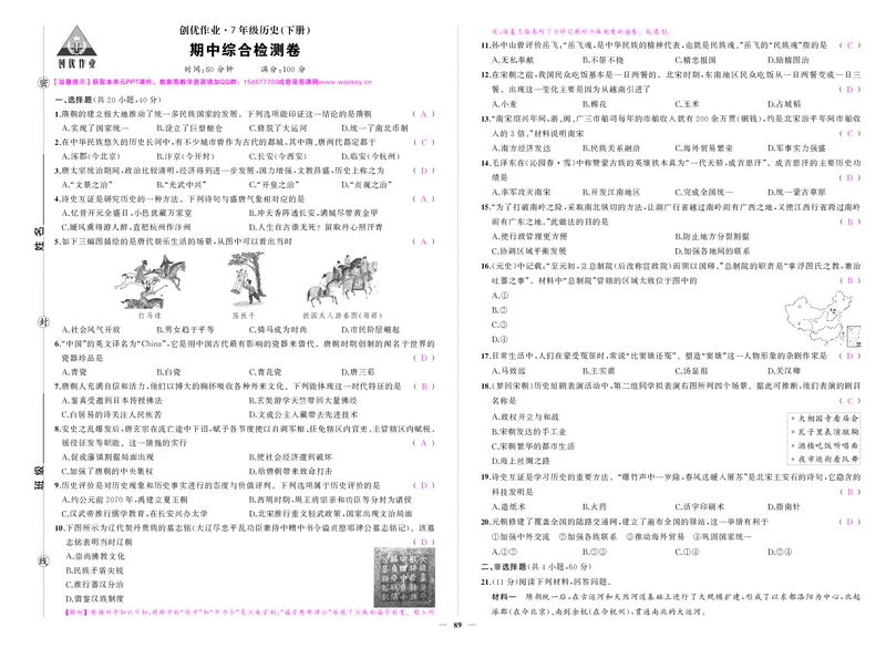 人七历史期中答案_1、初中学习资料_24秋试卷_《期中模拟卷》24秋_7-9下册（2024春）_初中历史《期中试卷》7-9下册（人教版）