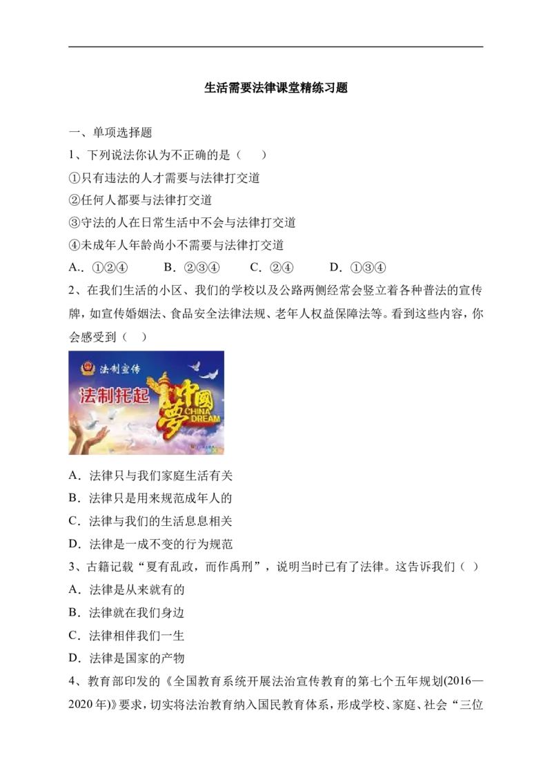 人教版《道德与法治》七年级下册-9.1生活需要法律课时训练(1)_1、初中学习资料_4-9、政治_4-9-2、初一道法下册_1.道法7下同步练习（60份）_7下道法全套课时练习打包共20份