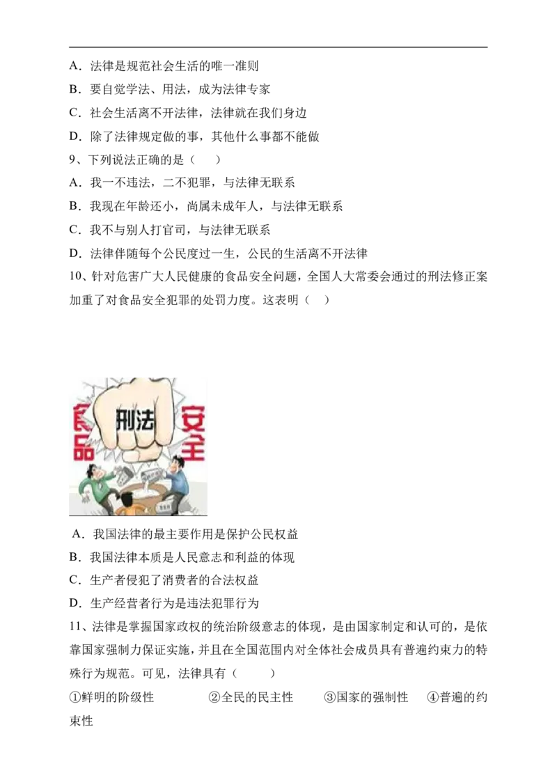 人教版《道德与法治》七年级下册-9.1生活需要法律课时训练(1)_1、初中学习资料_4-9、政治_4-9-2、初一道法下册_1.道法7下同步练习（60份）_7下道法全套课时练习打包共20份