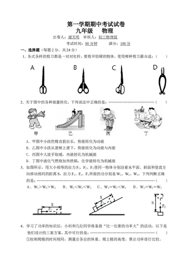 九年级物理第一学期期中试卷_1、初中学习资料_4-4、物理_4-4-5、初三物理全册_2024更新_人教初中物理9年级单元期中期末_期中