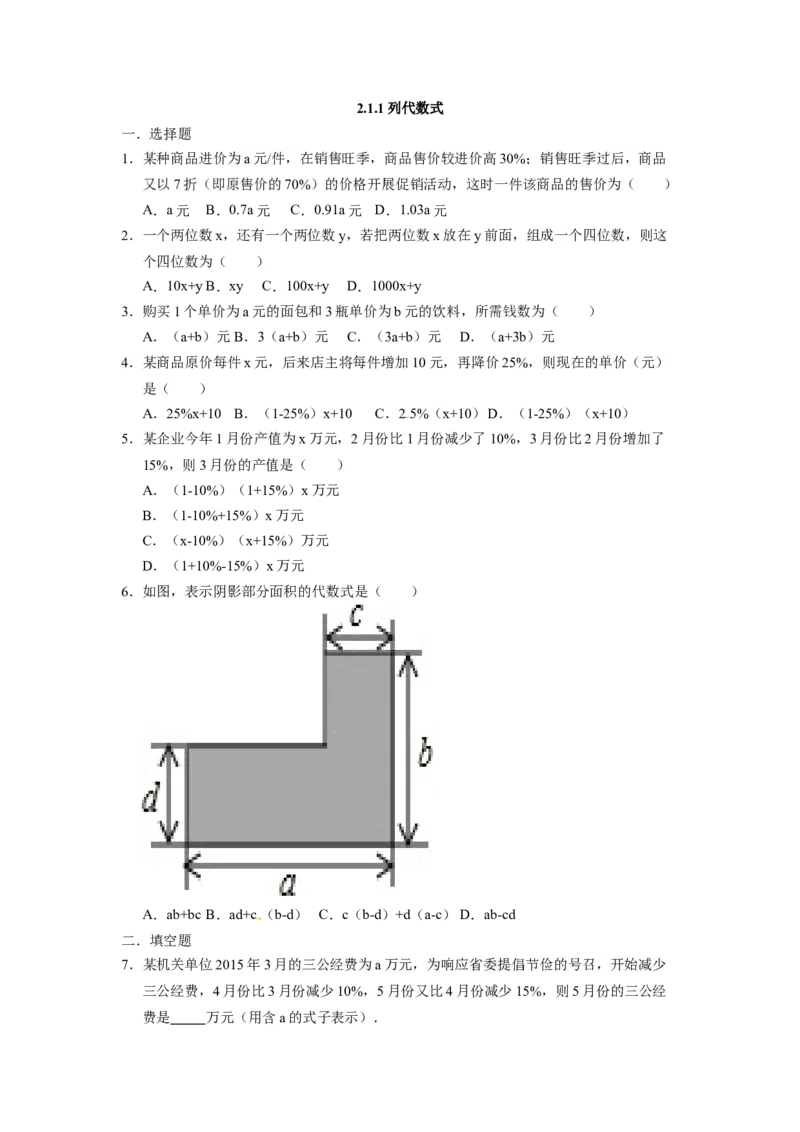 人教版七年级数学上册：2.1.1列代数式同步测试题_1、初中学习资料_4-2、数学_4-2-1、初一数学上册_人教数学七年级上课时练习（180份）_同步练习（第4套含答案）（共38份）