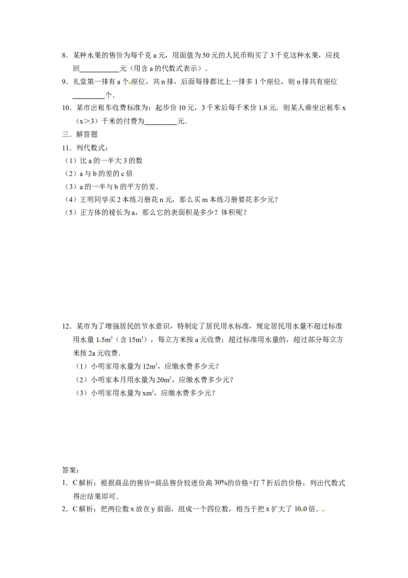 人教版七年级数学上册：2.1.1列代数式同步测试题_1、初中学习资料_4-2、数学_4-2-1、初一数学上册_人教数学七年级上课时练习（180份）_同步练习（第4套含答案）（共38份）