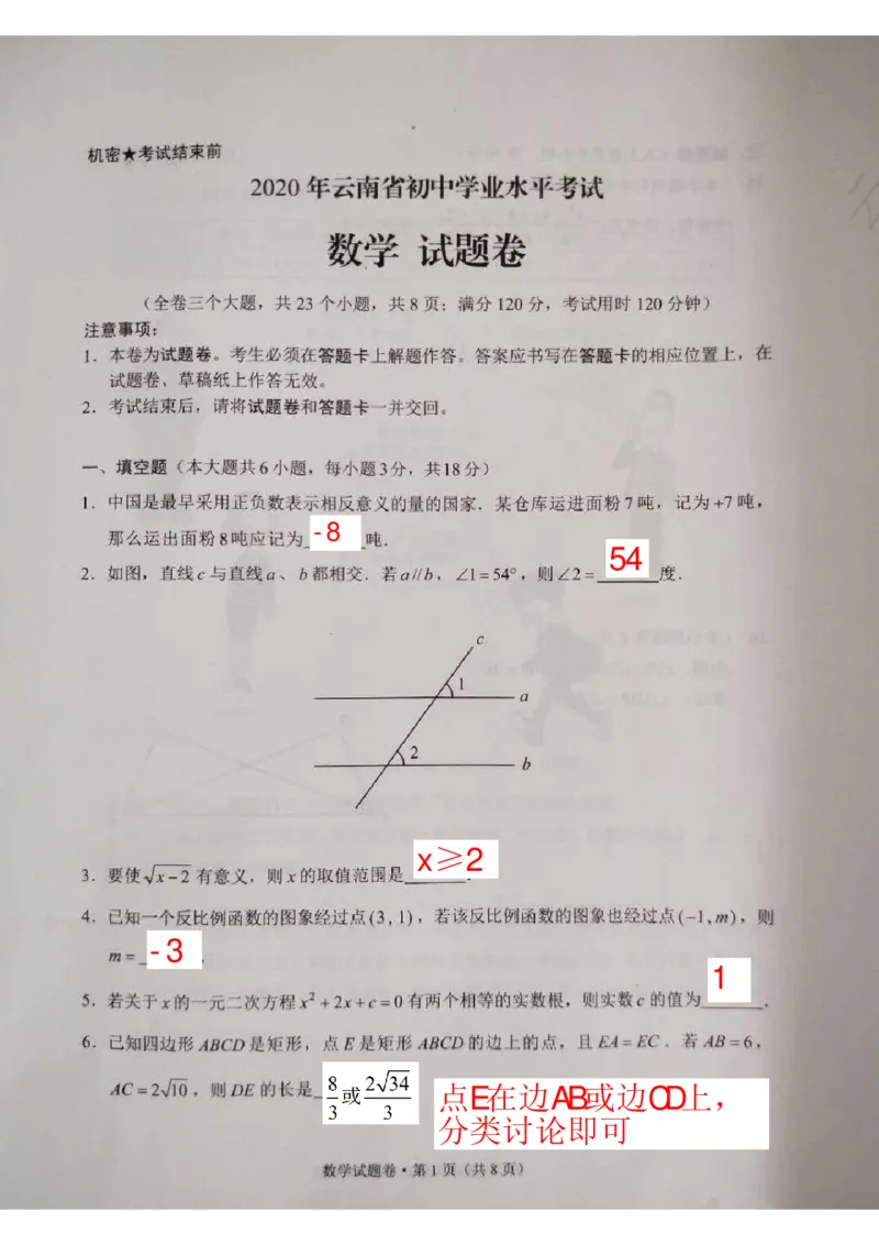 云南-扫描答案_1、初中学习资料_2024秋改版_七上数学最新版课件_北师大版七上课课件_数学中考真题卷（2019-2023）_2020年中考数学试卷_云南