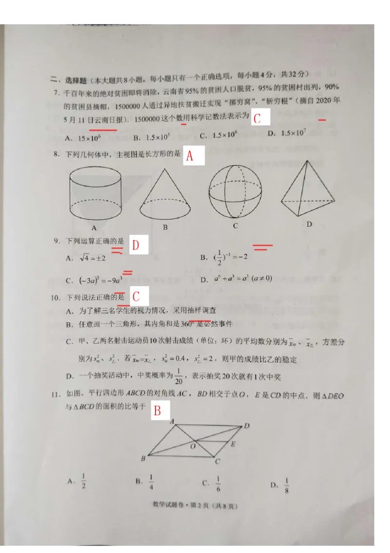 云南-扫描答案_1、初中学习资料_2024秋改版_七上数学最新版课件_北师大版七上课课件_数学中考真题卷（2019-2023）_2020年中考数学试卷_云南