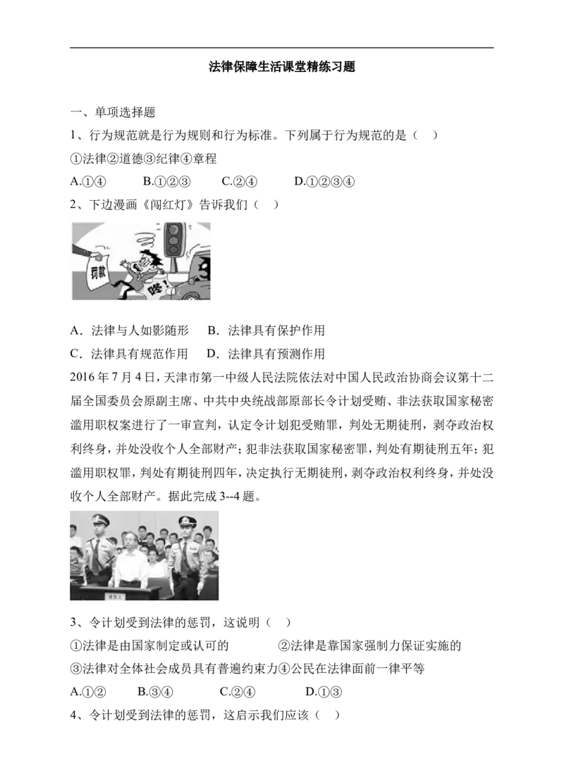 人教版《道德与法治》七年级下册-9.2法律保障生活课时训练(1)_1、初中学习资料_4-9、政治_4-9-2、初一道法下册_1.道法7下同步练习（60份）_7下道法课时训练打包共20份
