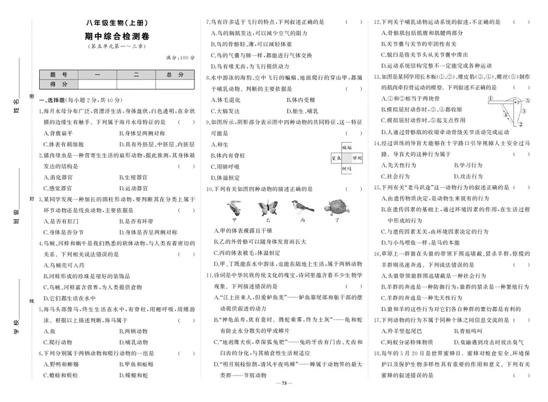 人八生上试卷_1、初中学习资料_24秋试卷_《期中模拟卷》24秋_7-9上册（2024秋）_初中生物《期中模拟卷》7-8上册（人教版）