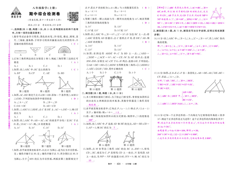 人八数上答案_1、初中学习资料_24秋试卷_《期中模拟卷》24秋_7-9上册（2024秋）_初中数学《期中模拟卷》7-9上册（人教版北师版华师版沪科版湘教版）_人教版
