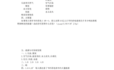 九年级物理全册-第十七章-能源与可持续发展《能源与可持续发展》同步练习-新人教版_1、初中学习资料_4-4、物理_4-4-5、初三物理全册_2024更新_人教初中物理9年级单元期中期末_第22单元